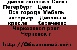 диван экокожа Санкт-Петербург › Цена ­ 5 000 - Все города Мебель, интерьер » Диваны и кресла   . Карачаево-Черкесская респ.,Черкесск г.